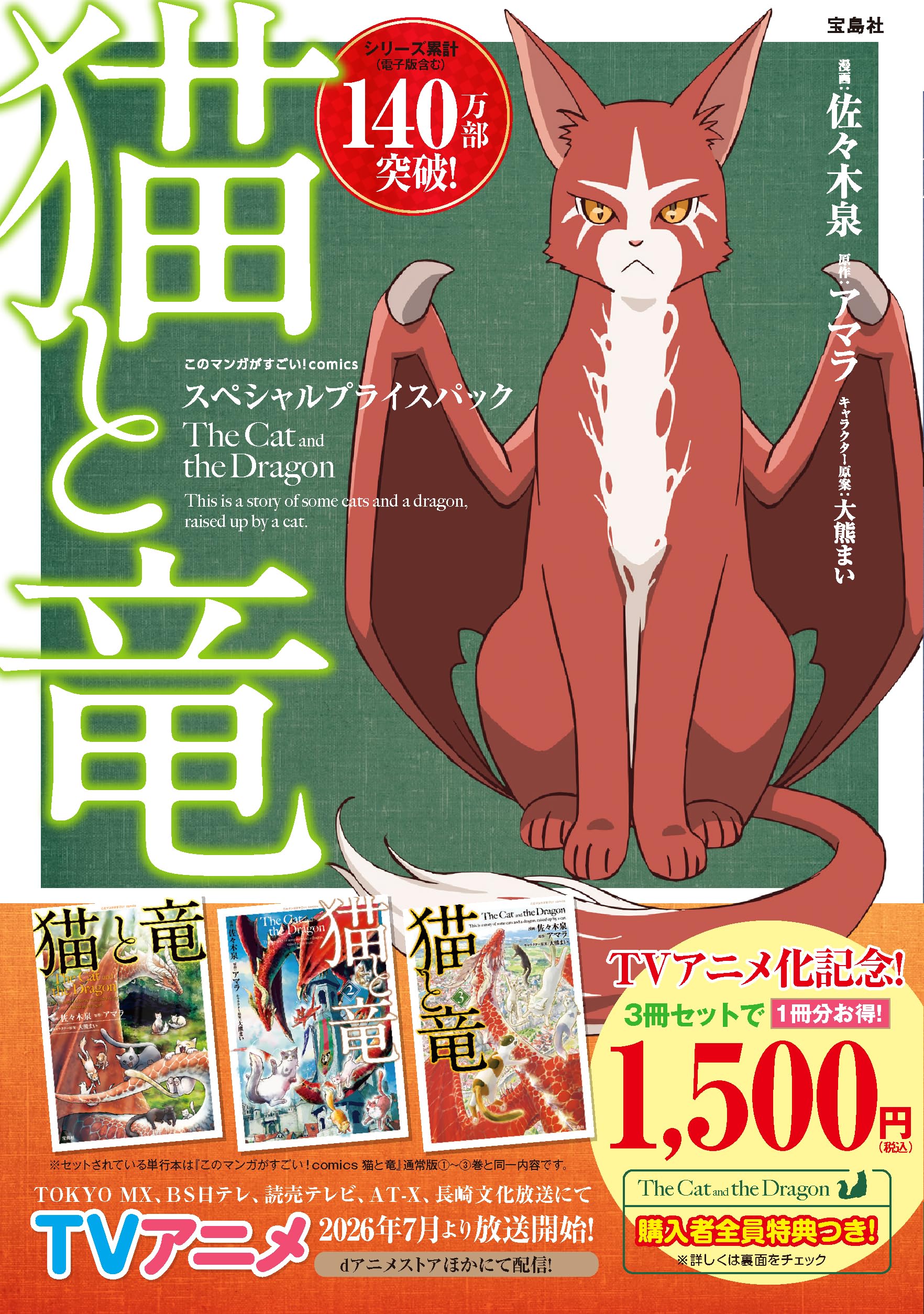 猫と竜 スペシャルプライスパック (このマンガがすごい!comics